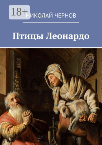 . Птицы Леонардо