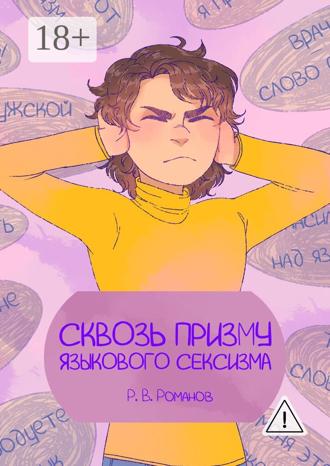 Роман Романов. Сквозь призму языкового сексизма