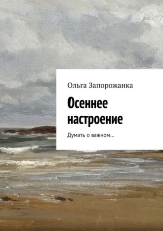 . Осеннее настроение. Думать о важном…