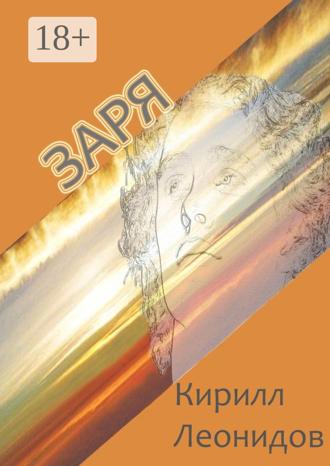 . Заря. Повесть и рассказы