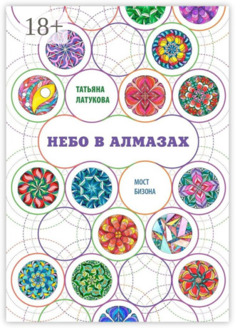. Небо в алмазах. Мост Бизона – 1