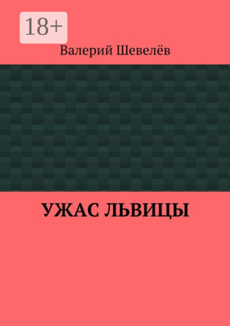 Валерий Шевелёв. Ужас львицы