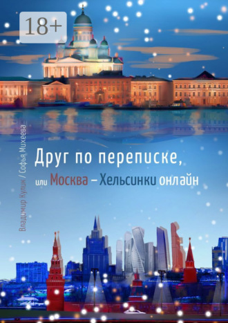 Владимир Кулик. Друг по переписке,. или Москва – Хельсинки онлайн