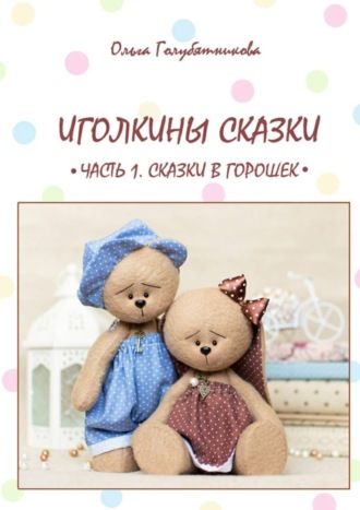 . Иголкины сказки. Часть 1. Сказки в горошек