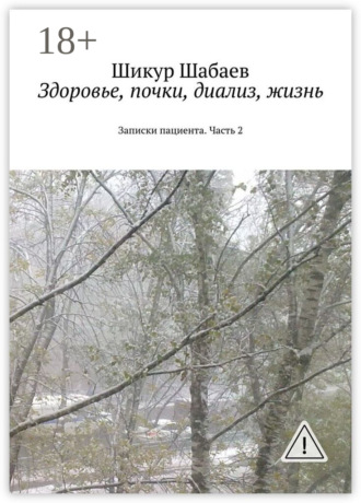 Шикур Шавкетович Шабаев. Здоровье, почки, диализ, жизнь. Часть 2. Записки пациента