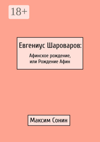 Максим Сонин. Евгениус Шароваров: Афинское рождение, или Рождение Афин