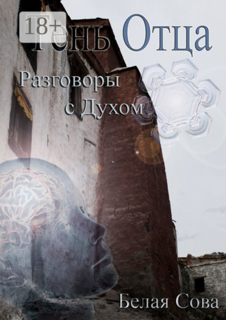 Белая Сова. Тень Отца. Разговоры с Духом