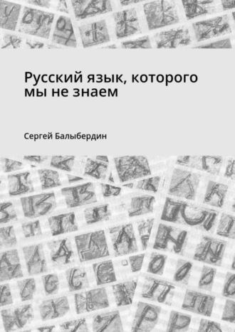 . Русский язык, которого мы не знаем
