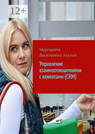 . Управление взаимоотношениями с клиентами (CRM)