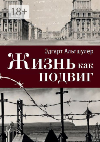 Эдгарт Альтшулер. Жизнь как подвиг