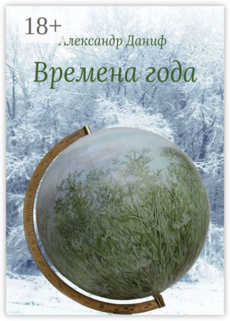 . Времена года. Лирический цикл