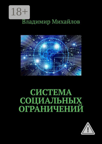 Владимир Михайлов. Система социальных ограничений