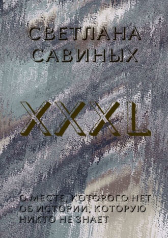 Светлана Савиных. XXXL