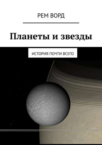 . Планеты и звезды. История почти Всего