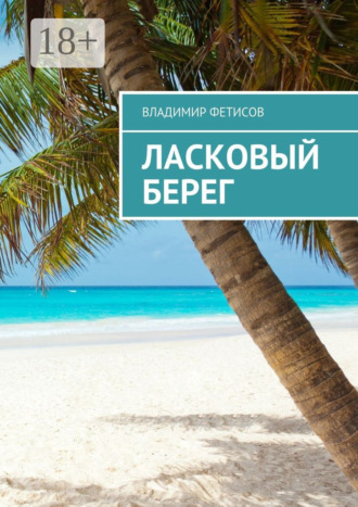Владимир Фетисов. Ласковый берег