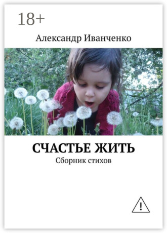 Александр Иванченко. Счастье жить. Сборник стихов