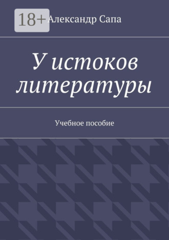 . У истоков литературы. Учебное пособие