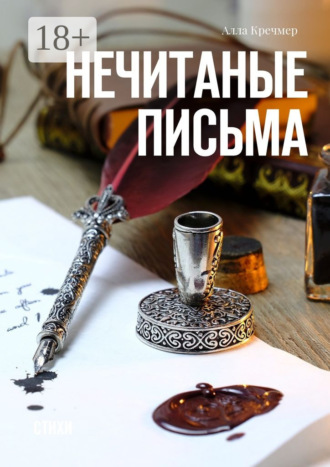 . Нечитаные письма. Стихи