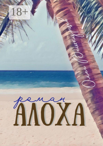 . Алоха. Роман