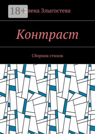 . Контраст. Сборник стихов