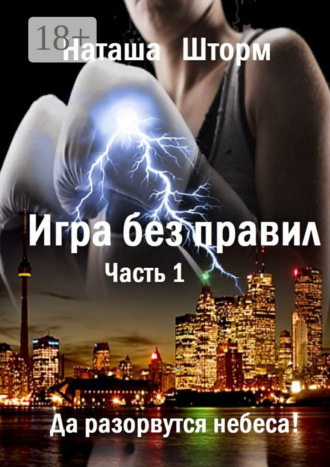 . Игра без правил. Часть 1. Да разорвутся небеса