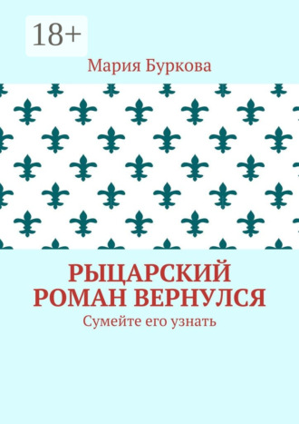 Мария Буркова. Рыцарский роман вернулся. Сумейте его узнать