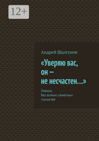 . «Уверяю вас, он – не несчастен…». Лирика. Без всяких сюжетных глупостей