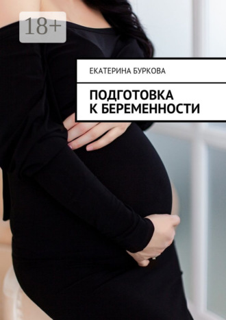 . Подготовка к беременности