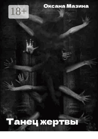 Оксана Мазина. Танец жертвы