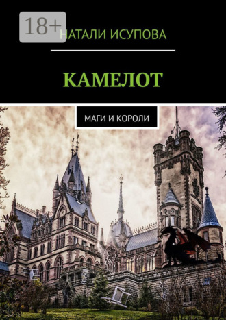 . КАМЕЛОТ. МАГИ И КОРОЛИ