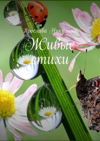 . Живые стихи