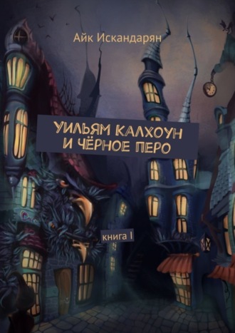 . Уильям Калхоун и Чёрное перо. Книга I