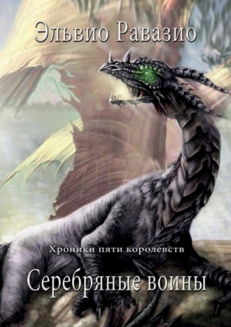 . Серебряные воины. Хроники пяти королевств. Книга первая