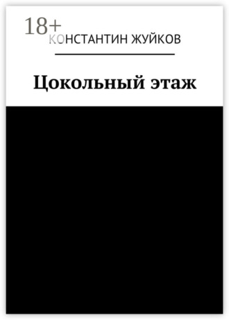 . Цокольный этаж