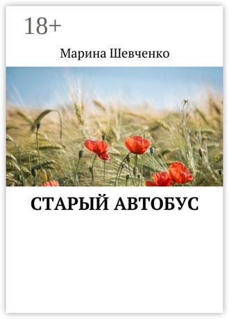 . Старый автобус