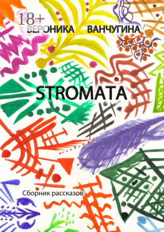 Вероника Ванчугина. STROMATA. Сборник рассказов