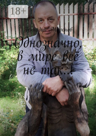 . Однозначно, в мире всё не так…