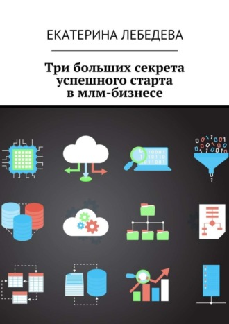 . Три больших секрета успешного старта в млм-бизнесе