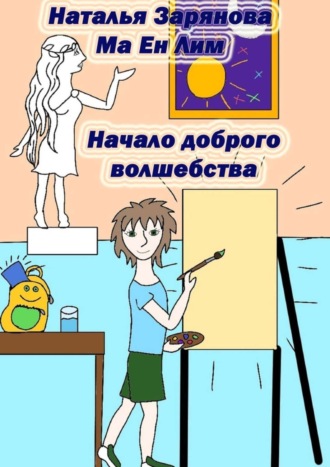 . Начало доброго волшебства
