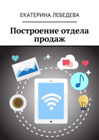 . Построение отдела продаж
