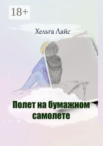 Хельга Лайс. Полет на бумажном самолете