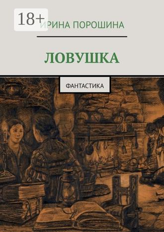 Ирина Евгеньевна Порошина. Ловушка. Фантастика