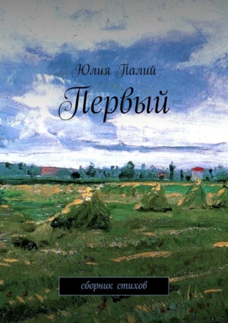 . Первый. Сборник стихов