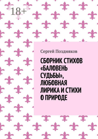 . Сборник стихов «Баловень судьбы», любовная лирика и стихи о природе