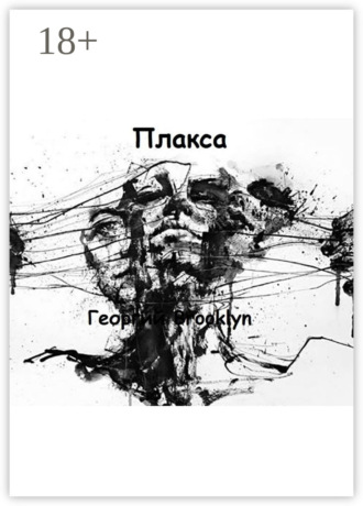 . Плакса