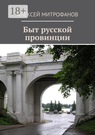 . Быт русской провинции