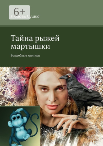 Любовь Сушко. Тайна рыжей мартышки. Волшебные хроники