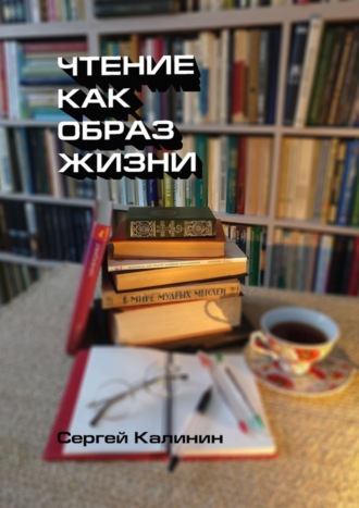. Чтение как образ жизни