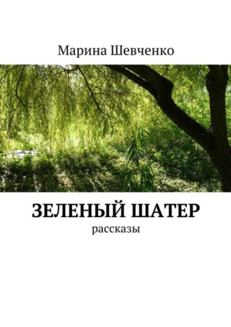 . Зеленый шатер. Рассказы