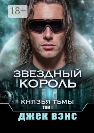 . Звездный король. Князья тьмы. Том I
